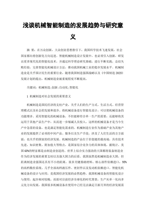 浅谈机械智能制造的发展趋势与研究意义