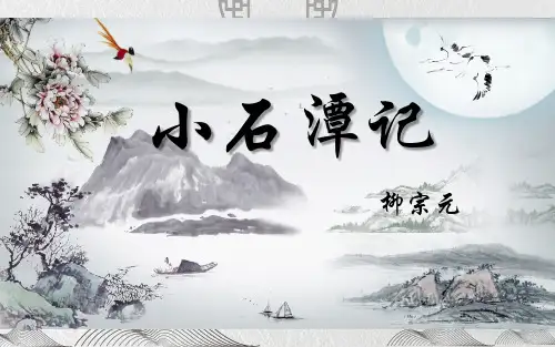 《小石潭记》优课一等奖课件
