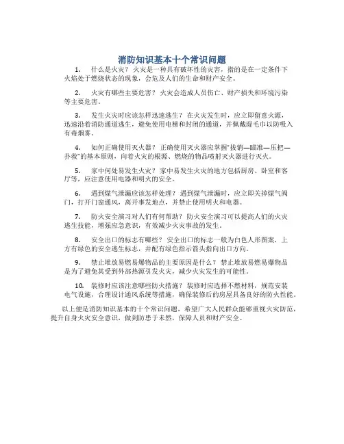消防知识基本十个常识问题