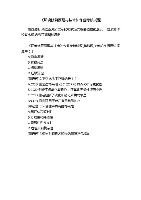 《环境修复原理与技术》作业考核试题