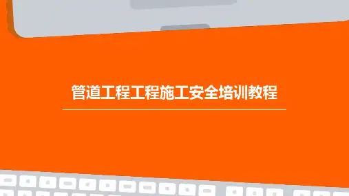 管道工程工程施工安全培训教程PPT