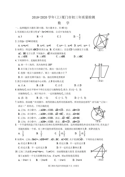 福建省厦门市2019-2020学年九年级上学期期末数学卷及答案
