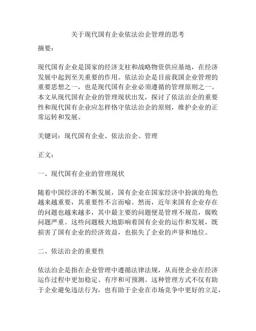 关于现代国有企业依法治企管理的思考