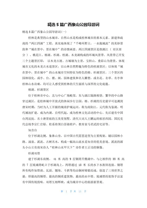 精选5篇广西象山公园导游词