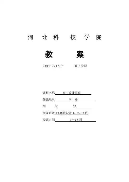 教学课程教案---室内设计原理