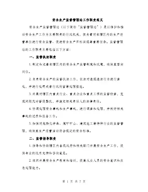 安全生产监督管理站工作职责范文（三篇）