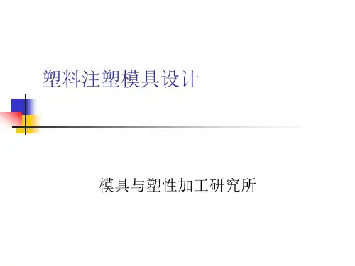 注塑模具设计基础知识