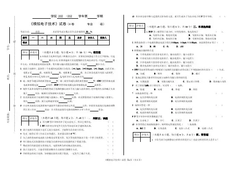 模拟电子技术期末试卷及答案5套