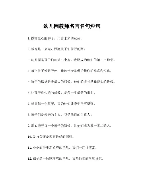 幼儿园教师名言名句短句