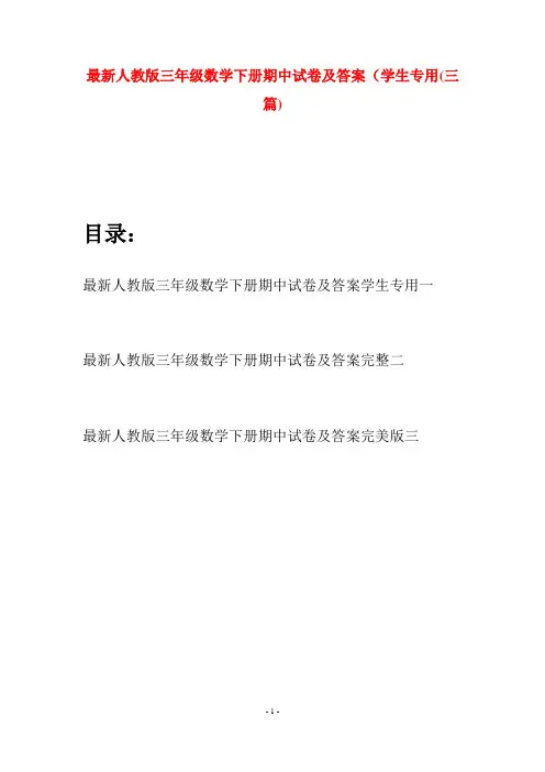 最新人教版三年级数学下册期中试卷及答案学生专用(三篇)