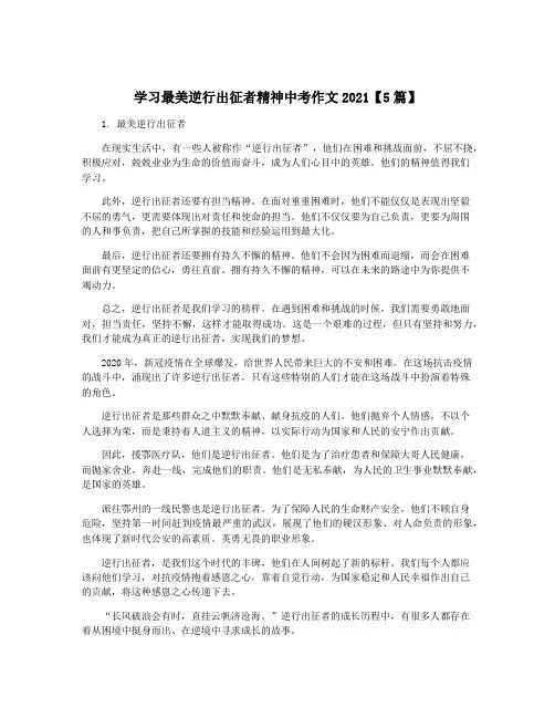 学习最美逆行出征者精神中考作文2021【5篇】