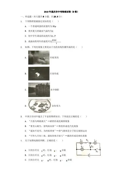 重庆市2019年中考物理真题试题(B卷,含解析)