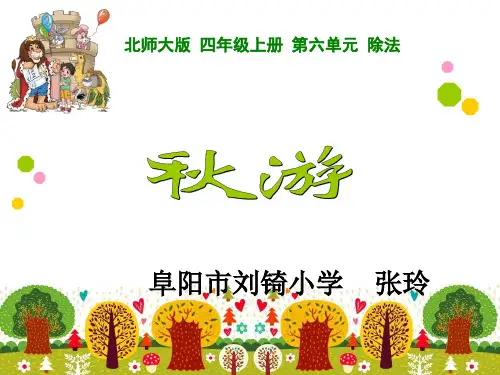 小学数学北师大版四年级上册《秋游》课件公开课(13)