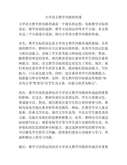 小学语文教学风格的形成