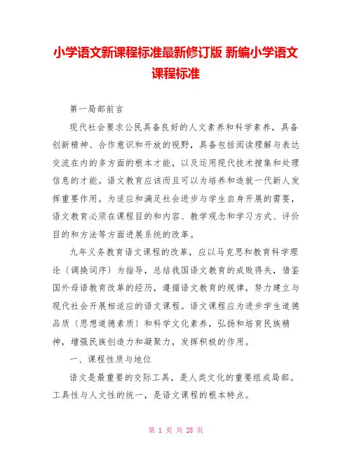 小学语文新课程标准最新修订版新编小学语文课程标准