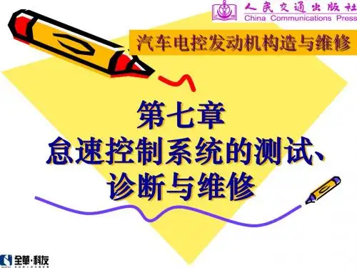 汽车电控发动机怠速系统7
