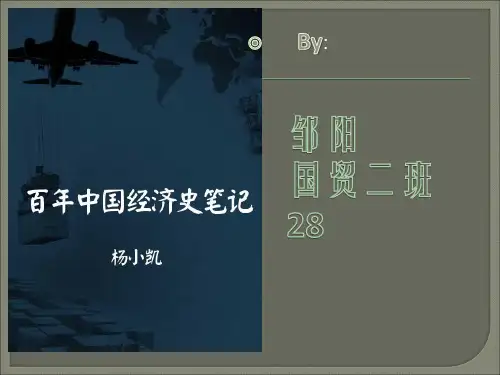 百年中国经济史笔记1