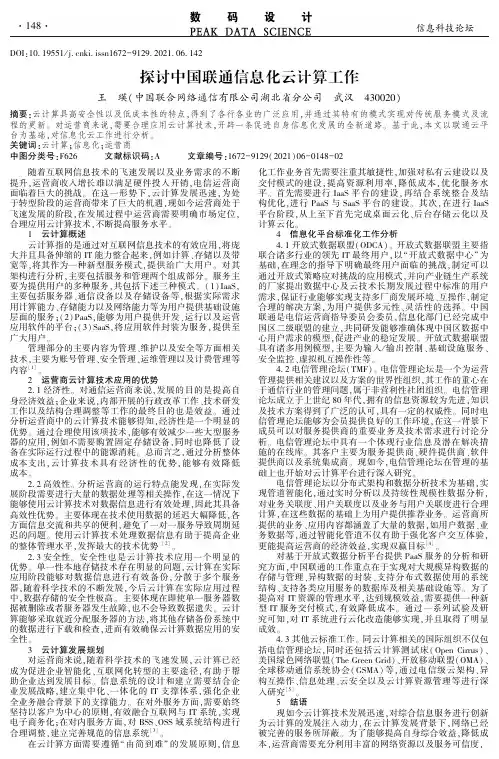 探讨中国联通信息化云计算工作