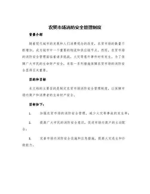 农贸市场消防安全管理制度