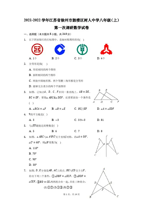 2021-2022学年江苏省徐州市鼓楼区树人中学八年级(上)第一次调研数学试卷(附答案详解)