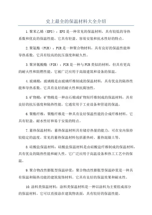史上最全的保温材料大全介绍
