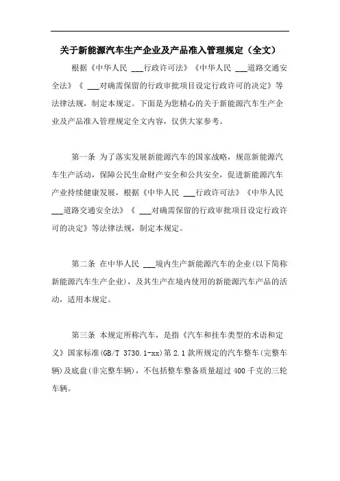 2020年关于新能源汽车生产企业及产品准入管理规定(全文)