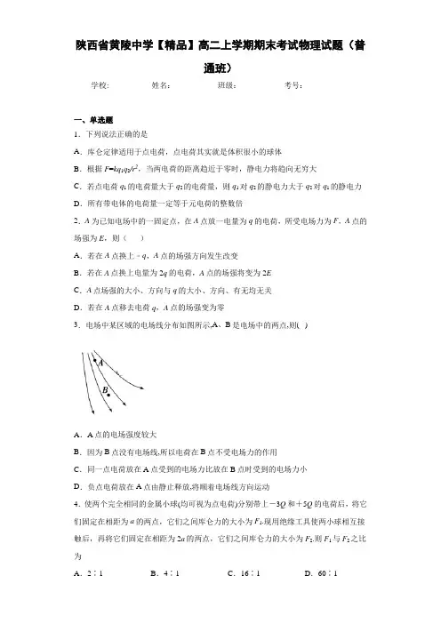 高中陕西省黄陵中学高二上学期期末考试物理试题(普通班)[答案解析]