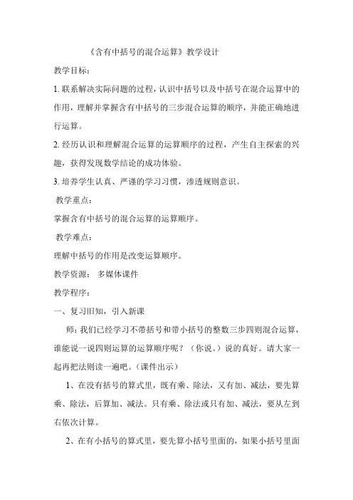 新苏教版四年级数学上册《、整数四则混合运算  4、含有中括号的三步混合运算》培优课教案_3