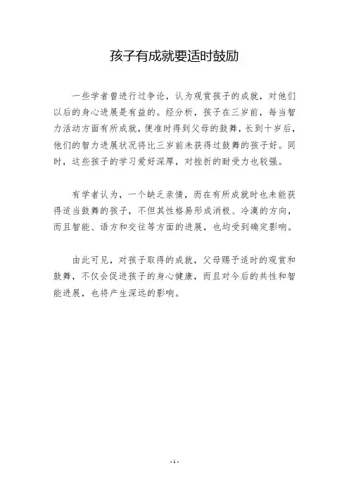 孩子有成就要适时鼓励