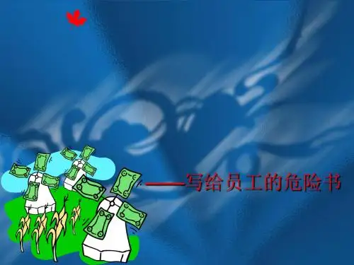 员工危机意识培训课件(PPT 43张)