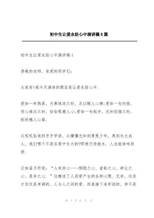 初中生让爱永驻心中演讲稿5篇