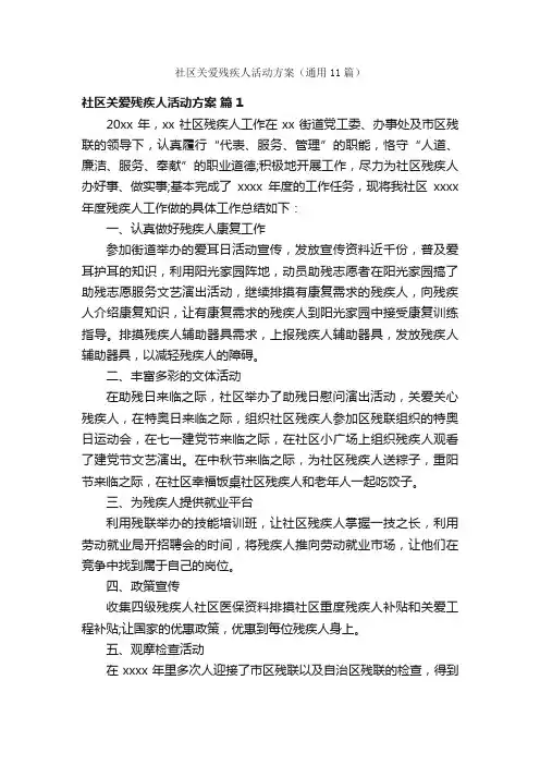 社区关爱残疾人活动方案（通用11篇）