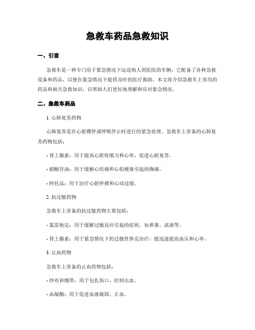 急救车药品急救知识