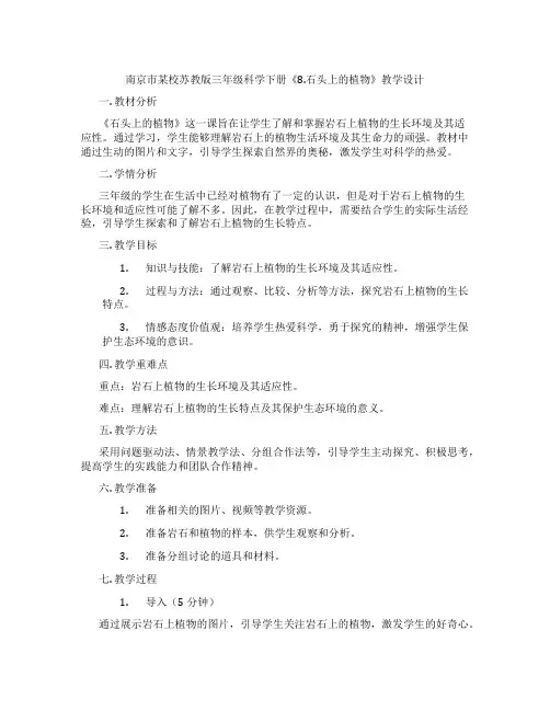 南京市某校苏教版三年级科学下册《8.石头上的植物》教学设计