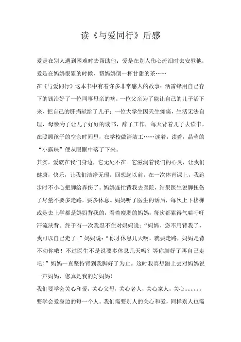 六年级读后感读《与爱同行》后感