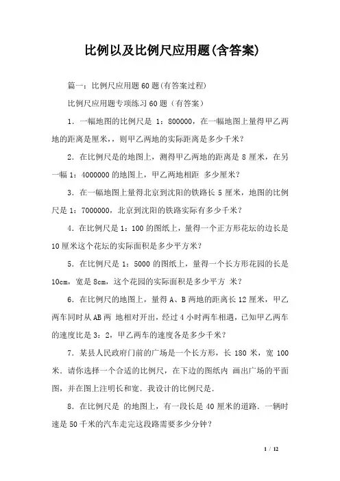 比例以及比例尺应用题(含答案)