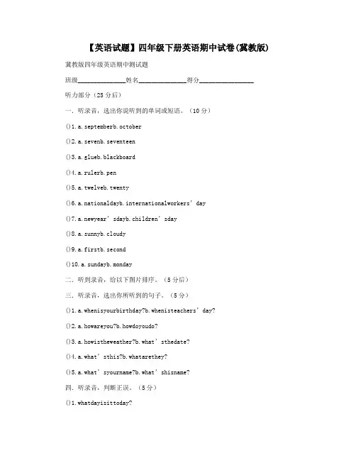 【英语试题】四年级下册英语期中试卷(冀教版)