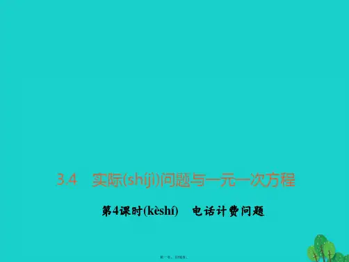七年级数学上册3.4.4电话计费问题习题课件(新版)新人教版