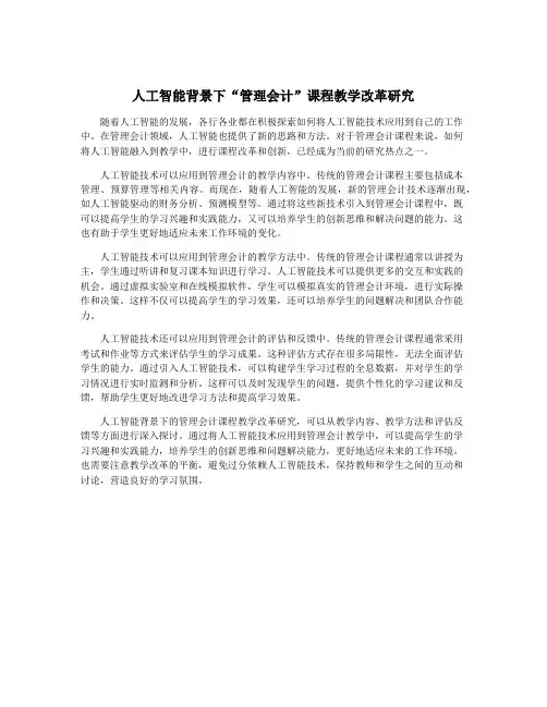 人工智能背景下“管理会计”课程教学改革研究