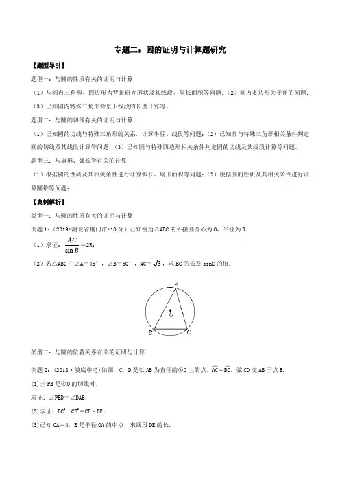 专题02 圆的证明与计算题研究(原卷版)