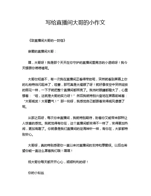 写给直播间大哥的小作文