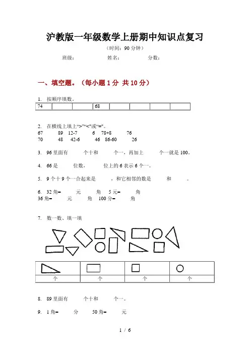沪教版一年级数学上册期中知识点复习