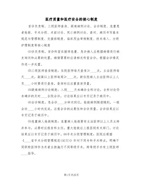 医疗质量和医疗安全的核心制度(四篇)