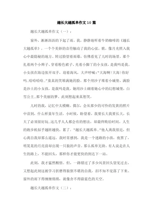 越长大越孤单作文10篇