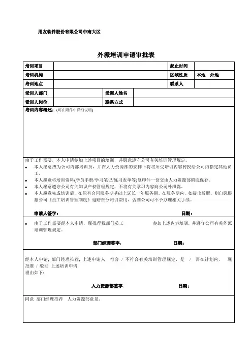 外派培训申请审批表