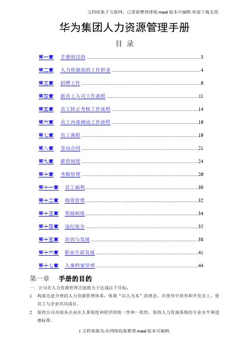 华为人力资源管理手册