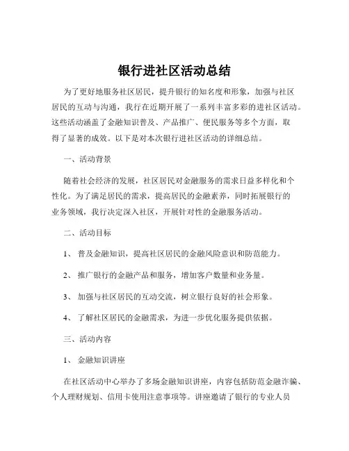 银行进社区活动总结