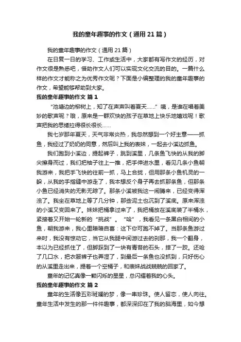 我的童年趣事的作文（通用21篇）