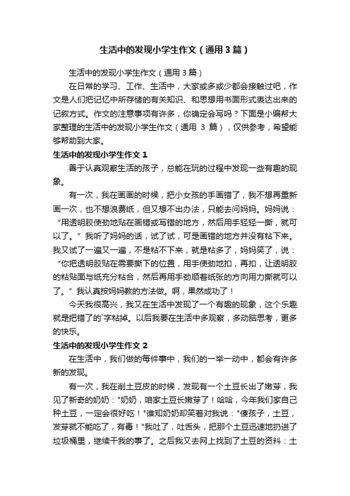 生活中的发现小学生作文（通用3篇）