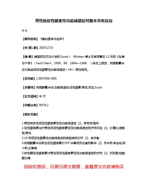 男性低促性腺素性功能减退症对氯米芬有反应